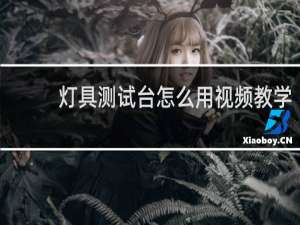 灯具测试台怎么用视频教学