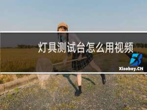 灯具测试台怎么用视频