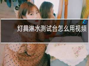 灯具淋水测试台怎么用视频