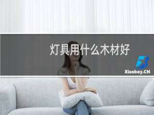 灯具用什么木材好