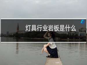 灯具行业岩板是什么