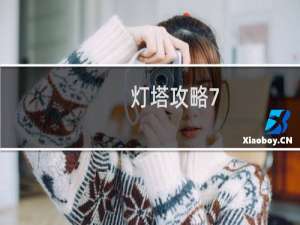 灯塔攻略7-3