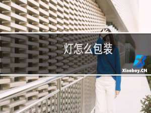 灯怎么包装