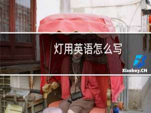 灯用英语怎么写