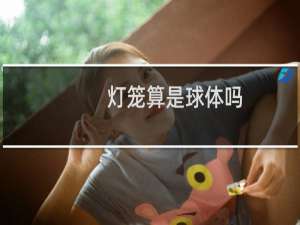 灯笼算是球体吗