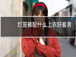 灯笼裤配什么上衣好看男生