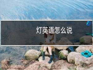 灯英语怎么说