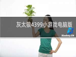 灰太狼4399小游戏电脑版