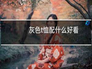 灰色t恤配什么好看