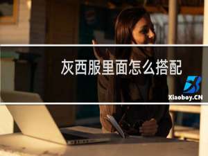 灰西服里面怎么搭配