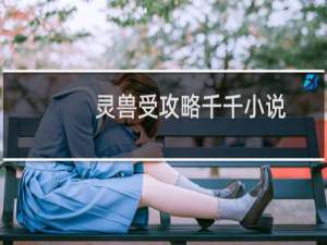 灵兽受攻略千千小说