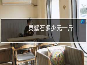 灵壁石多少元一斤