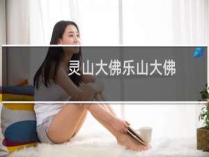 灵山大佛乐山大佛