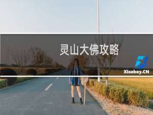灵山大佛攻略