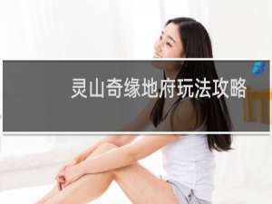 灵山奇缘地府玩法攻略