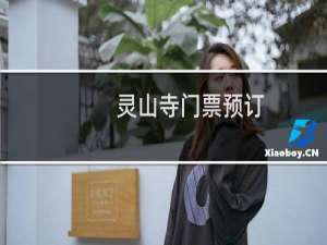 灵山寺门票预订