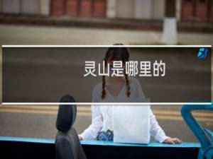 灵山是哪里的