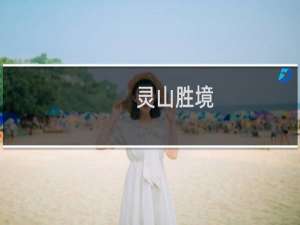 灵山胜境-灵山大佛