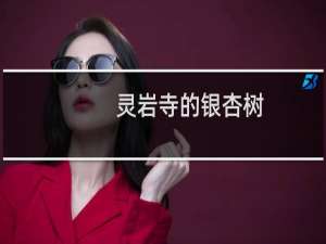 灵岩寺的银杏树