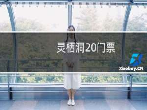 灵栖洞 门票