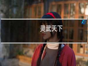 【灵武天下（手游电脑版）】免费灵武天下（手游电脑版）软件下载