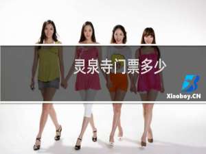 灵泉寺门票多少