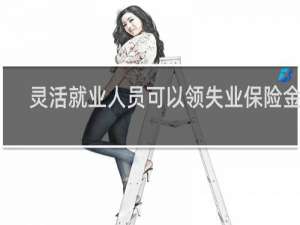 灵活就业人员可以领失业保险金吗