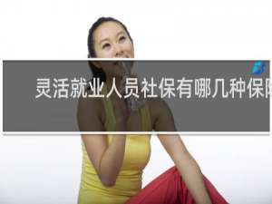 灵活就业人员社保有哪几种保险