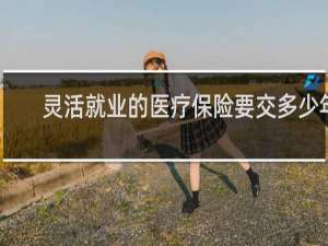 灵活就业的医疗保险要交多少年