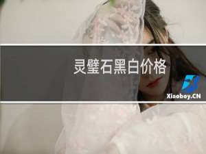 灵璧石黑白价格