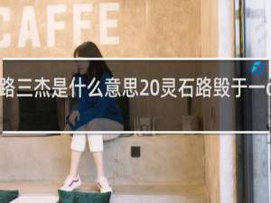 灵石路三杰是什么意思 灵石路毁于一dan什么梗