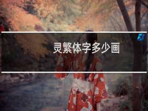 灵繁体字多少画