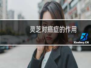 灵芝对癌症的作用