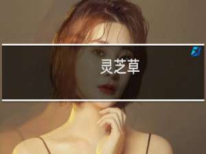 灵芝草（神农架特产）