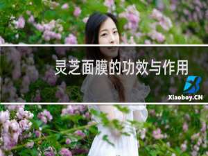 灵芝面膜的功效与作用