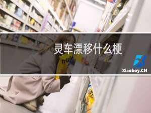 灵车漂移什么梗？什么梗