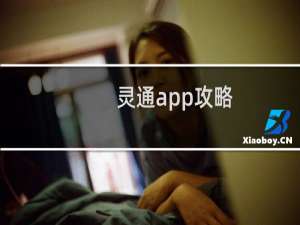 灵通app攻略