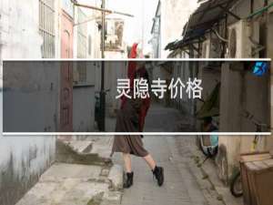 灵隐寺价格