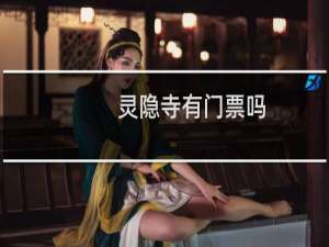 灵隐寺有门票吗