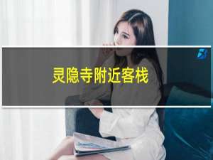 灵隐寺附近客栈