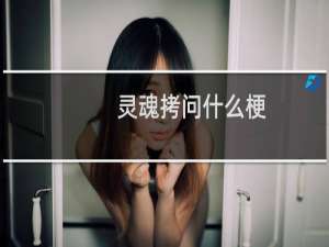 灵魂拷问什么梗