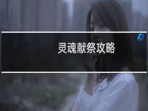 灵魂献祭攻略