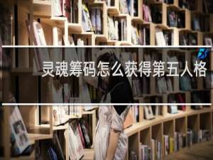 灵魂筹码怎么获得第五人格