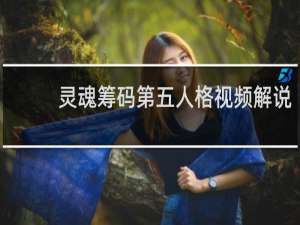 灵魂筹码第五人格视频解说