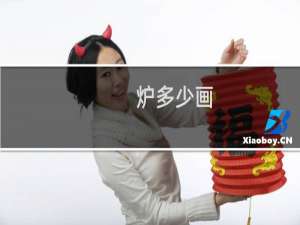 炉多少画