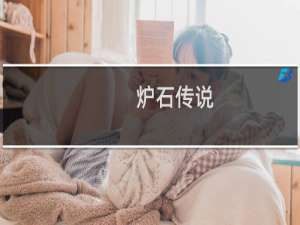 炉石传说:外域风情乱斗攻略分享