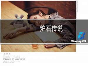 炉石传说:怎么玩好黑心船长的财宝乱斗关卡