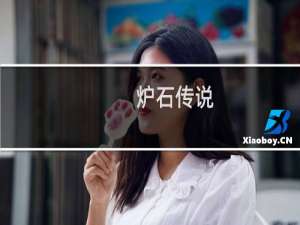 炉石传说:邪火试炼模式介绍