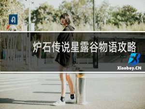 炉石传说星露谷物语攻略