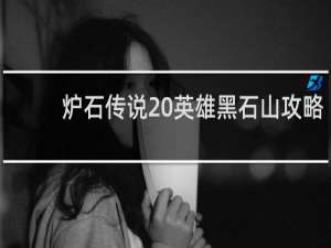 炉石传说 英雄黑石山攻略